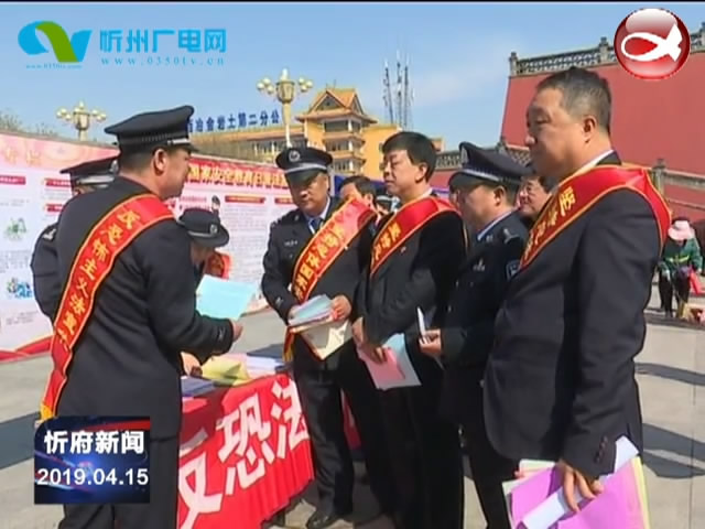 忻府区举办2019年全民国家安全教育日宣传活动​