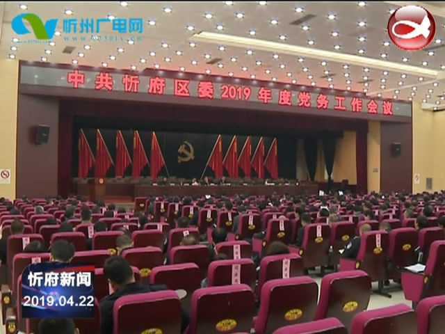 忻府区委2019年度党务工作会议召开