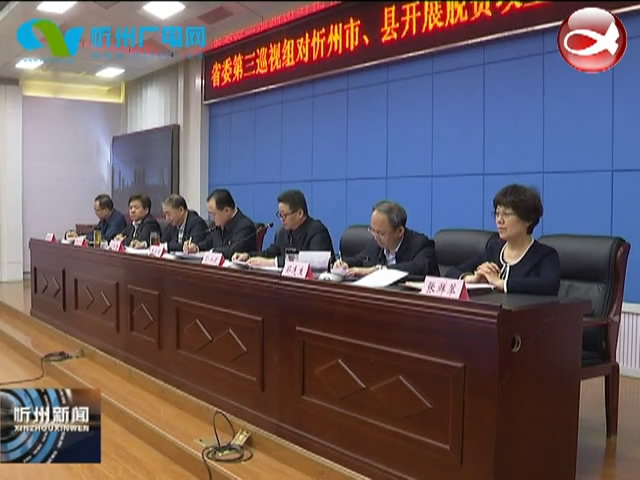 省委第三巡视组对忻州市县开展脱贫攻坚专项巡视动员会召开