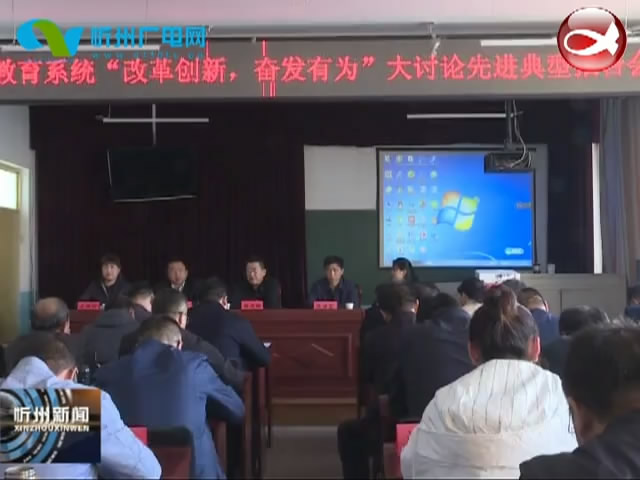 五寨县教育系统举行大讨论先进典型报告会​