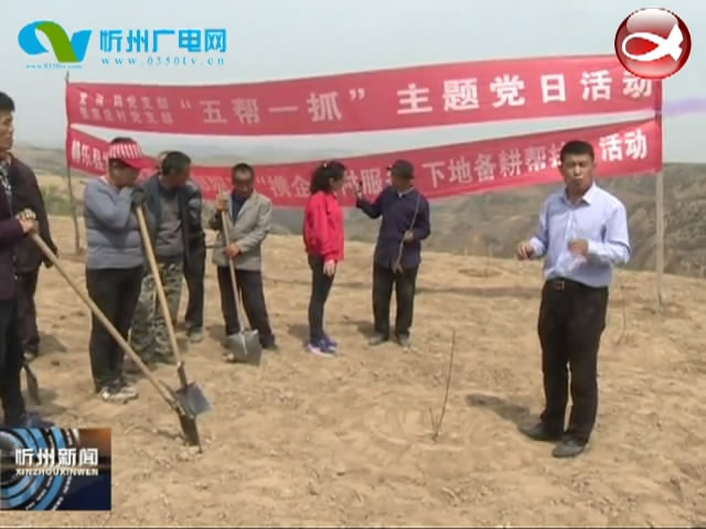 静乐县发改局驻村工作队打造产业扶贫新模式​