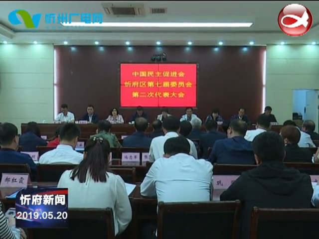 民进忻府区委第七届委员会第二次代表大会召开​