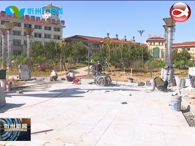 忻州城区创建国家园林城市一片区指挥部抓工期 抢进度 保质量 推进龙岗广场改造工程建设​