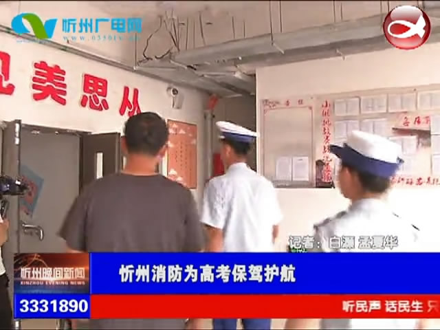 忻州消防为高考保驾护航​