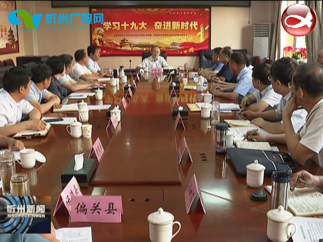 市长郑连生主持召开专题会议安排部署脱贫攻坚重点工作​