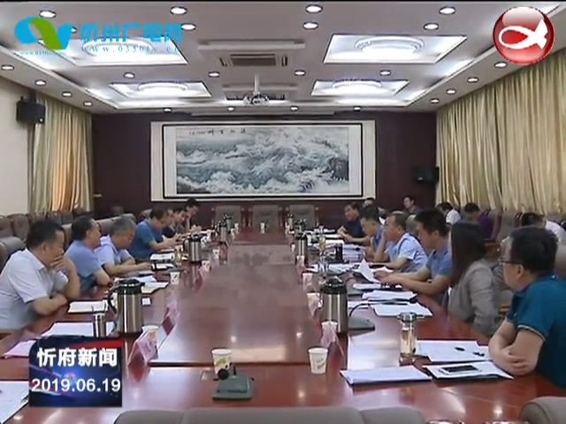 忻府区委全面深化改革委员会召开会议