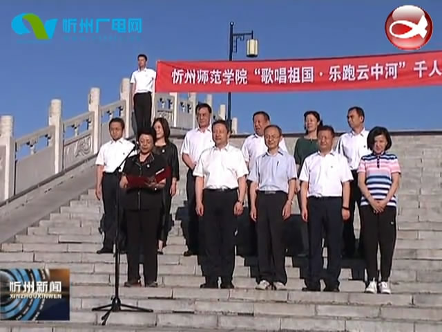 忻州师范学院举办“歌唱祖国 乐跑云中河”活动