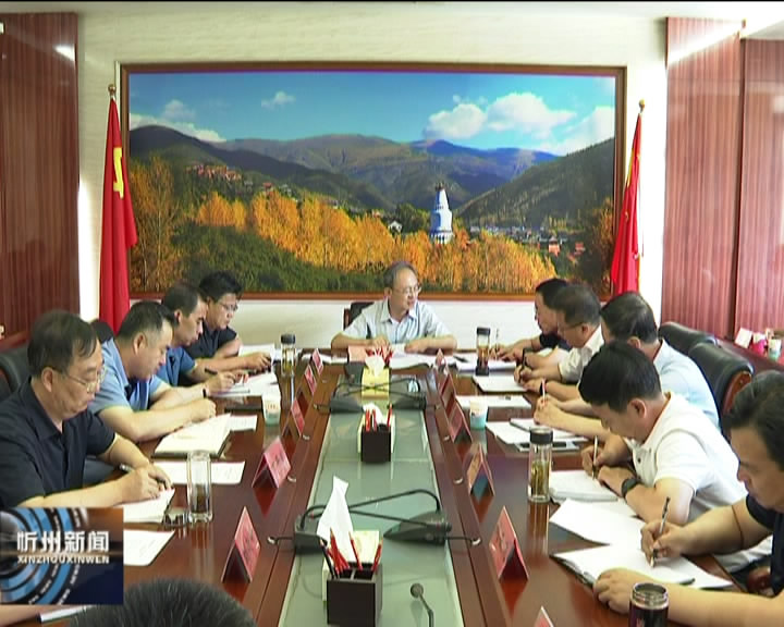 市政府专题研究忻州师院搬迁项目(一期)建设工程