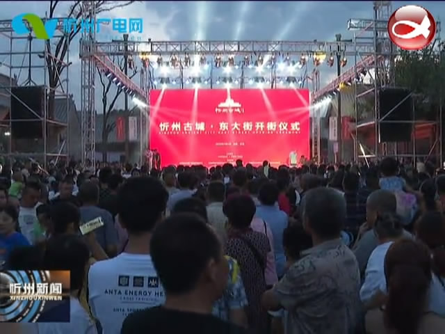 忻州古城东大街正式开街运营
