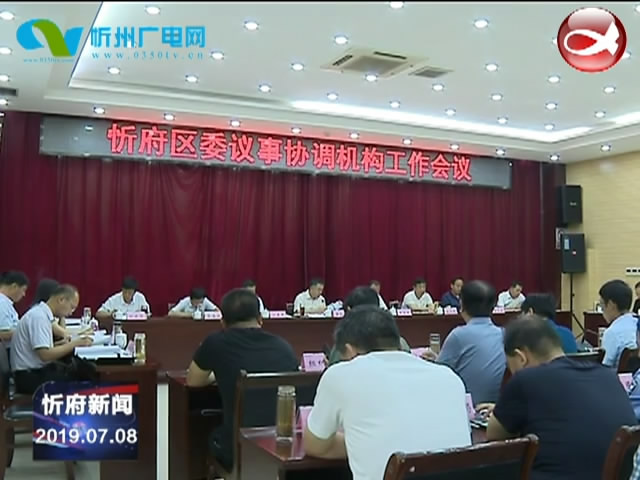 忻府区委召开常委会(扩大)会议和议事协调机构工作会议​