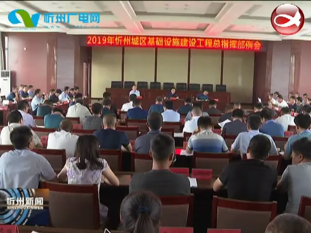 忻州城区基础设施建设工程总指挥部召开例会