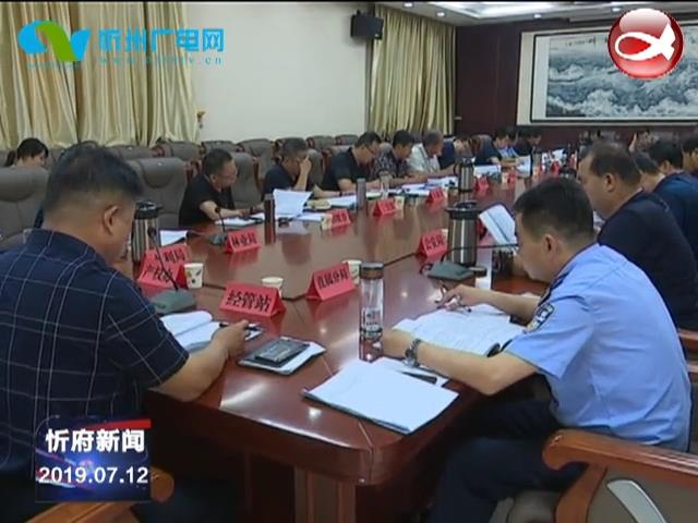 忻府区学习讨论忻州市关于做好整村搬迁后续扶持工作和“并村减干”工作的实施意见​