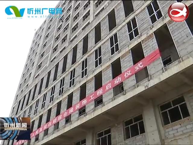 忻州市第二人民医院住院楼装修工程启动​