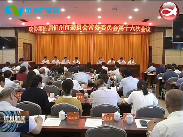 政协第四届忻州市委员会常务委员会召开第十六次会议​