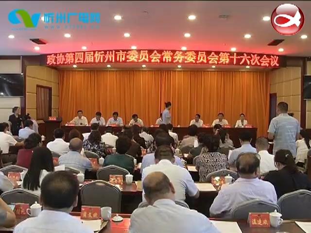 政协第四届忻州市委员会常务委员会第十六次会议闭幕​