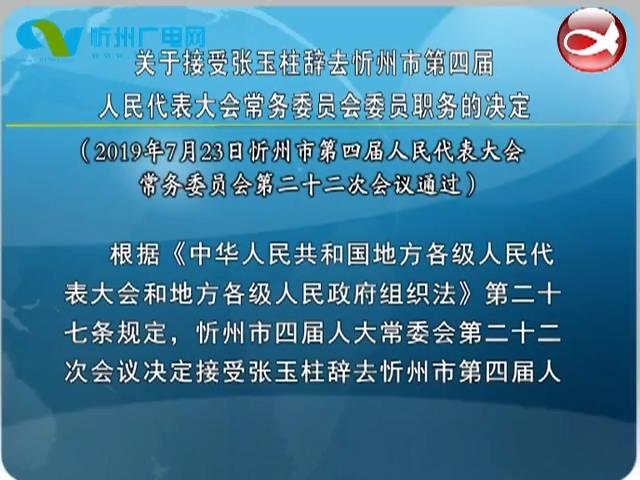 关于接受张玉柱辞去忻州市第四届人民代表大会常务委员会委员职务的决定​