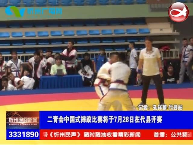 二青会中国式摔跤比赛将于7月28日在代县开赛​