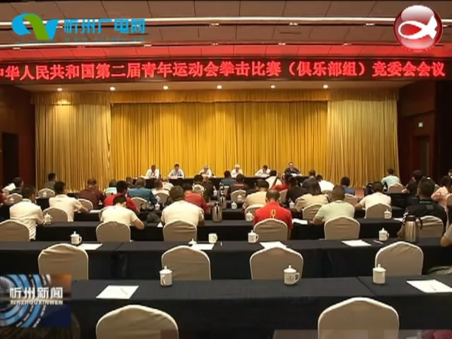 第二届中国青年运动会拳击比赛(俱乐部组)竞委会召开第一次会议​