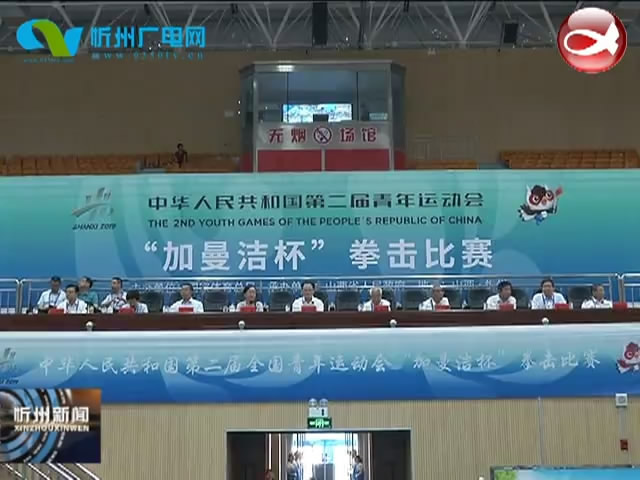 “二青会”拳击比赛在忻州跤乡体育馆开赛