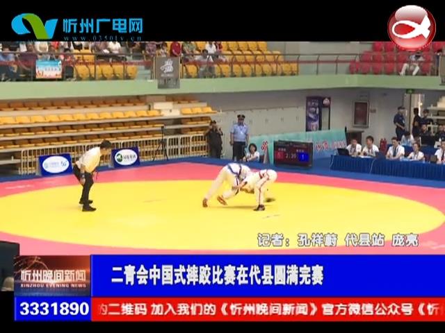 二青会中国式摔跤比赛在代县圆满完赛​