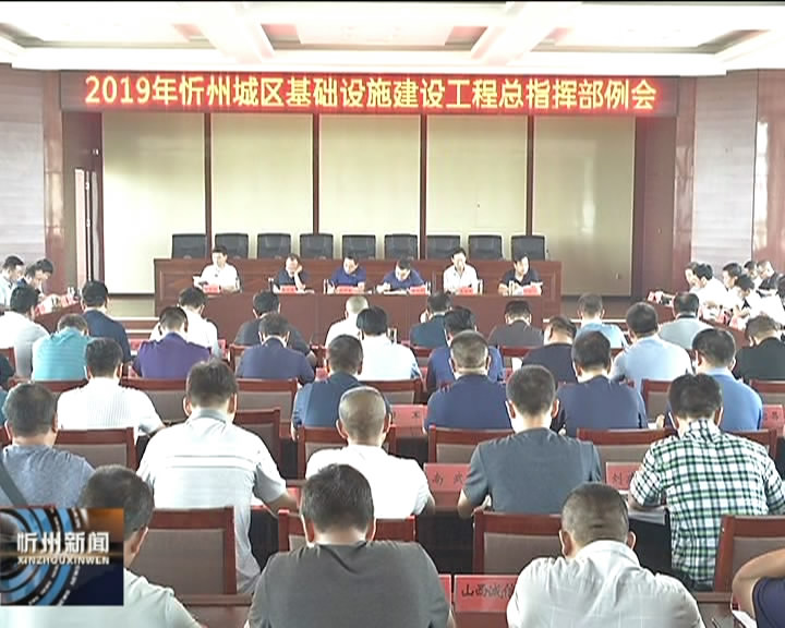 忻州城区基础设施建设工程总指挥部召开例会​