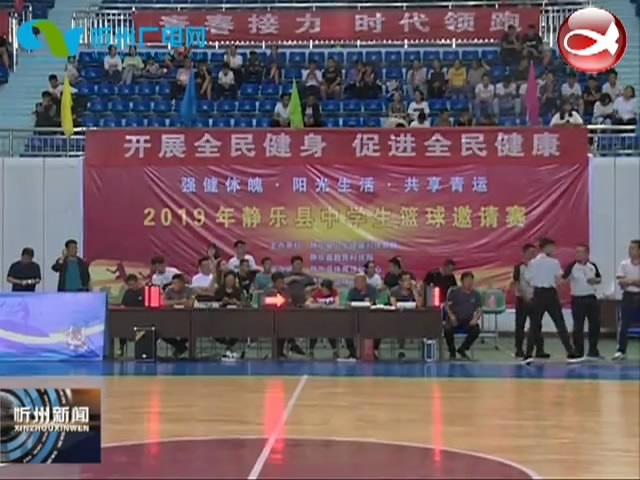 静乐县第二届中学生篮球邀请赛落幕​