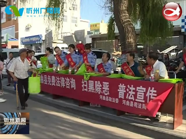 河曲县开展扫黑除恶学法普法宣传活动​