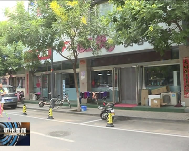 忻州城区私占公用车位现象亟待监管整治​