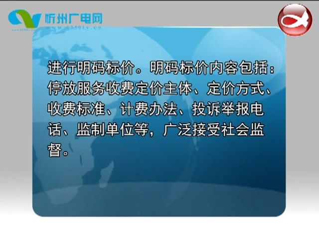 忻州城区部分停车场收费不给发票现象亟待规范​