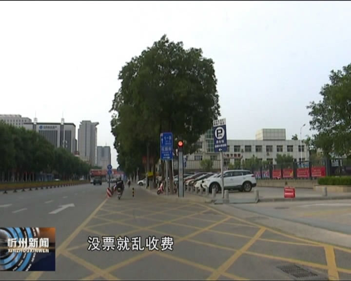 忻州城区部分停车场收费无票现象亟待规范​
