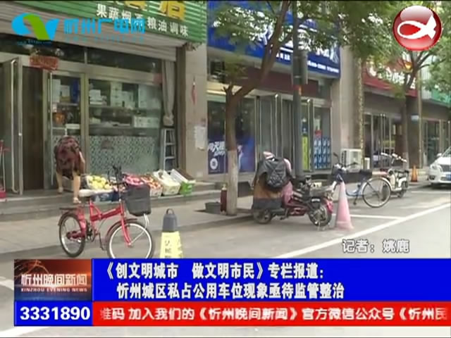 忻州城区私占公用车位现象亟待监管整治​