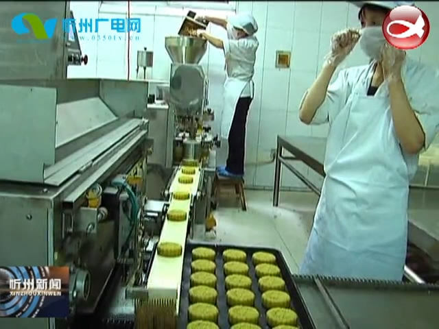 神池：月饼产业升级 杂粮月饼受宠​