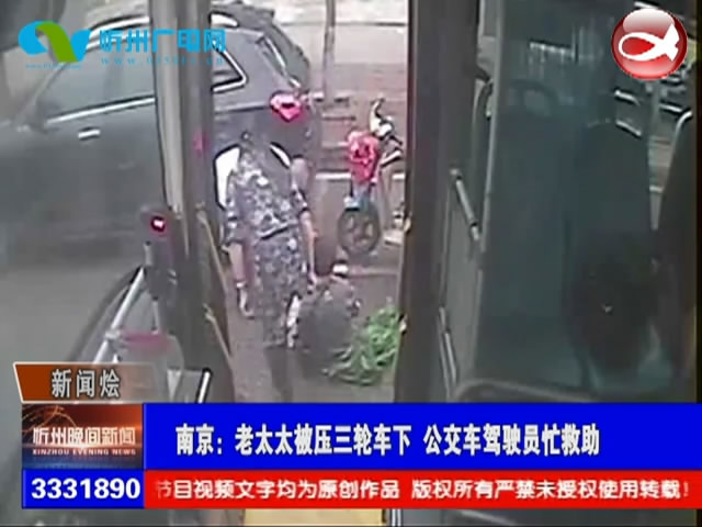 南京：老太太被压三轮车下 公交车驾驶员忙救助​
