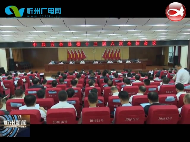 中共五台县委召开十三届八次全体会议​