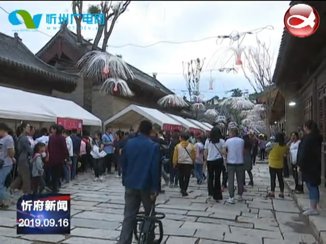 “畅游古城 分享团圆”嘉年华在忻州古城举行