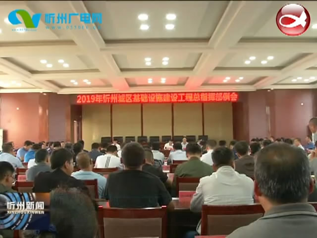 忻州城区基础设施建设工程总指挥部召开例会​