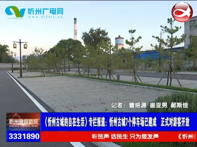忻州古城7个停车场已建成 正式对游客开放​