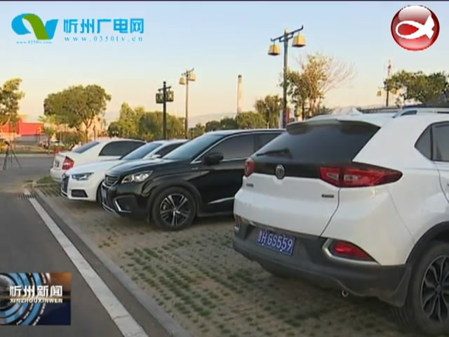 忻州古城7个停车场已全部建成 正式对游客开放​