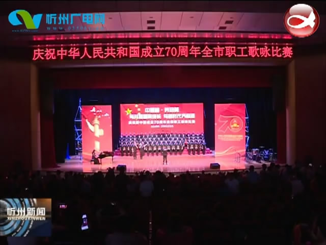 我市举办“中国梦·劳动美——与共和国同成长 与新时代齐奋进”全市职工歌咏比赛​