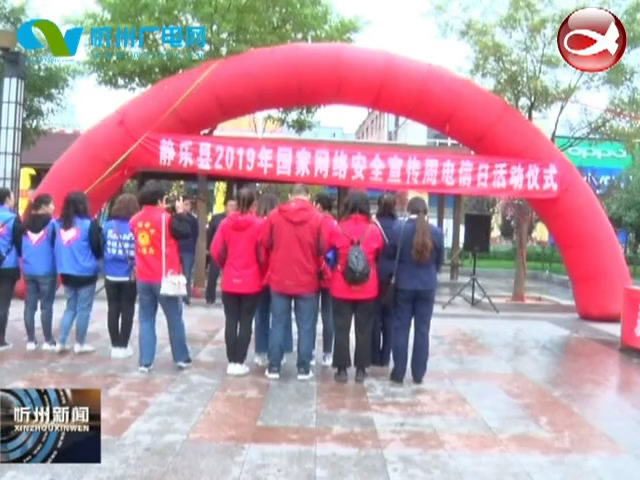 静乐县举办国家网络安全宣传周电信日活动​