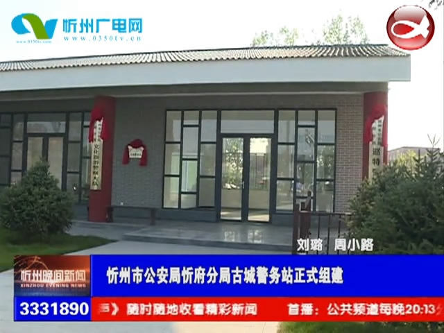 忻州市公安局忻府分局古城警务站正式组建​