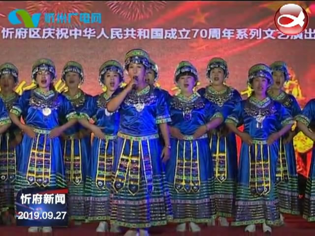 忻府区举办庆祝中华人民共和国成立70周年主题文艺晚会