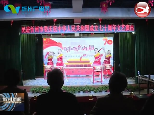民进忻州市委会举办“我和我的祖国”庆祝中华人民共和国成立七十周年文艺演出​