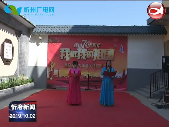 忻府区庆祝新中国成立70周年活动精彩纷呈​