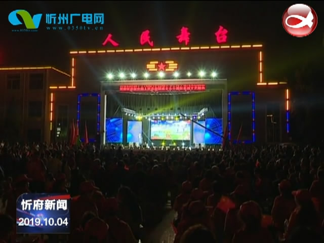 忻府区举办庆祝中华人民共和国成立七十周年“文明城市 你我共建”主题晚会