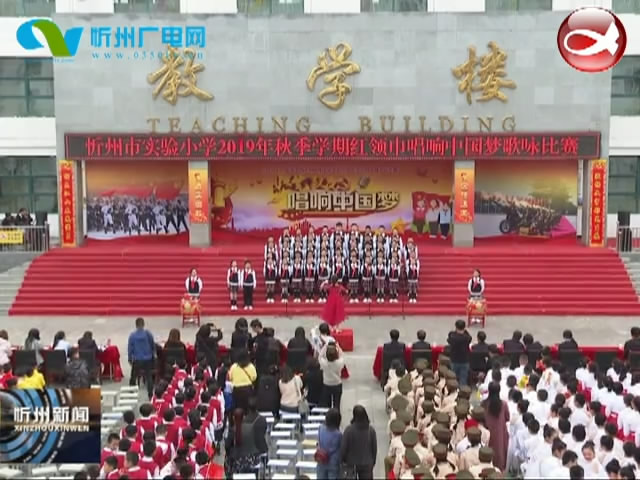 忻州市实验小学举行“红领巾唱响中国梦”歌咏比赛​