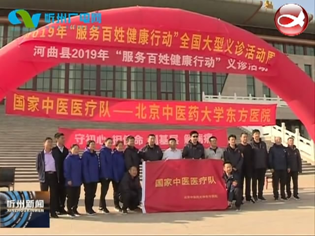 河曲县开展2019年“服务百姓健康行动”大型义诊活动​