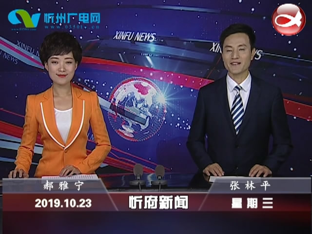 忻府新闻(2019.10.23)