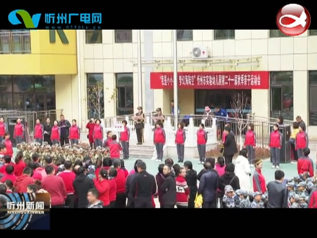 忻州市实验幼儿园举行第21届亲子运动会​