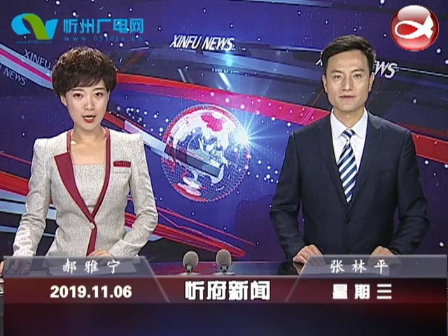 忻府新闻(2019.11.06)